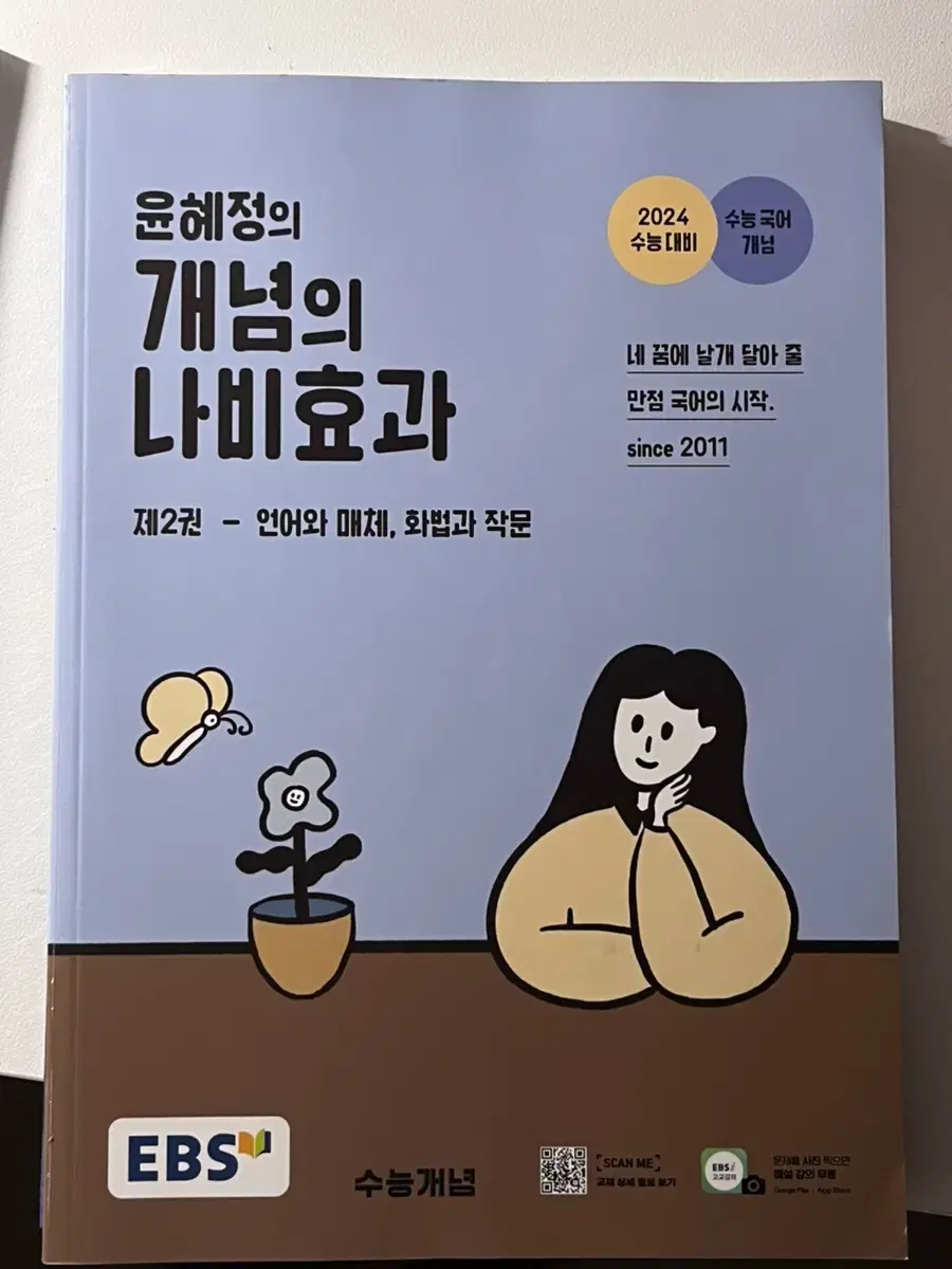 윤혜정의 나비효과 개념 제2권